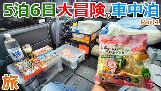 連休中に秘境を旅する5泊6日の大冒険の車中泊【Part1】