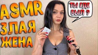 АСМР Ролевая игра [ Злая жена ] ASMR Roleplay angry wife