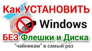 Как установить Виндовс без флешки и диска на примере Windows 10 1903 Майского Обновления 2019 года