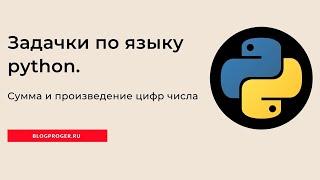 Найти сумму и произведение цифр, введенного натурального числа на python