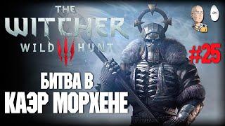 Подготавливаем Каэр Морхен. Битва с Дикой Охотой! | The Witcher 3 #25