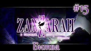 Zanzarah: The Hidden Portal #15. Битва.