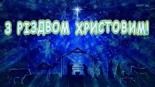 Красиве Привітання з Різдвом Христовим! Привітання зі Святвечором