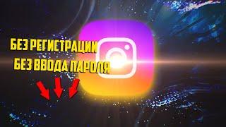  Как скачать и посмотреть INSTAGRAM stories без регистрации?