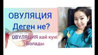 ОВУЛЯЦИЯ ДЕГЕНIМIЗ НЕ? Ар бир кыз бала бiлу керек #овуляциядегенне