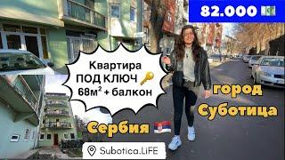 Сербия недвижимость и цены | город Суботица | Купить квартиру в Суботице | Купить квартиру в Сербии