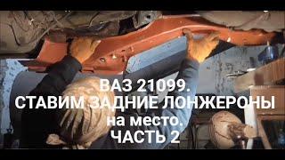 ВАЗ 21099. СТАВИМ ЗАДНИЕ ЛОНЖЕРОНЫ на место. Проблемы и тонкости. ЧАСТЬ 2