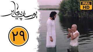 Serial Yusuf Payambar - Part 29 | سریال یوسف پیامبر - قسمت 29