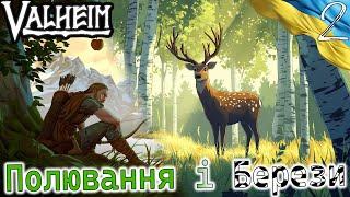 Valheim | Полювання і Берези | Українською