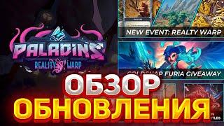 БЫСТРЫЙ ОБЗОР ОБНОВЛЕНИЯ ПАЛАДИНС | обновление искривление реальности в paladins