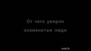 От чего умерли знаменитые люди. #знаменитости #умерла #цой #пушкин