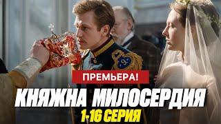 Княжна милосердия 1 - 16 серия (2024) | Премьера на Россия 1 | Мелодрама | Анонс - Краткий обзор!