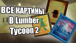 ВСЕ КАРТИНЫ | Lumber Tycoon 2