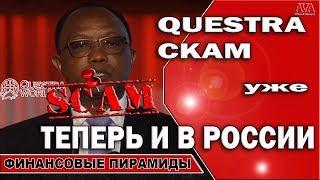  Questra [Квестра] скам теперь уже и в России блокировка вывода на всегда #ValeryAliakseyeu