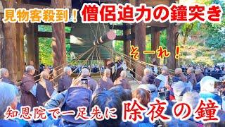 12/27(金)一足早い除夜の鐘に見物客殺到!【知恩院大鐘楼】僧侶ら大迫力の試し突き。年の瀬の京都知恩院を歩く【4K】Chion-in Temple, Kyoto