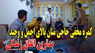 کمره مخفی حاجی منان بالای اجمل و وحید - بدترین اتفاق زندگی