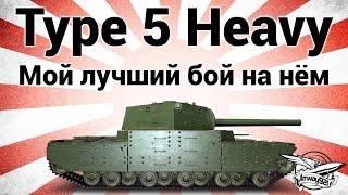 Type 5 Heavy - Мой лучший бой на нём