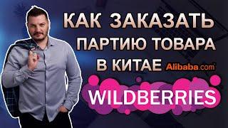 Как заказать товар на Алибабе в Китае - Заказ и оплата товара - Бизнес на Wildberries