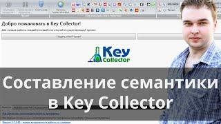 Составляем семантическое ядро в Key Collector