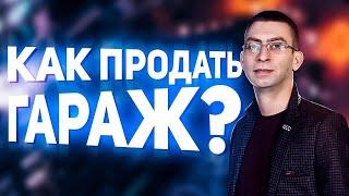 Как быстро и легко продать гараж? Пошаговая инструкция по продаже гаража, бокса и машиноместа