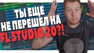 ПОЧЕМУ СТОИТ ПЕРЕЙТИ НА FL STUDIO 20 - ВСЕ ФИШКИ