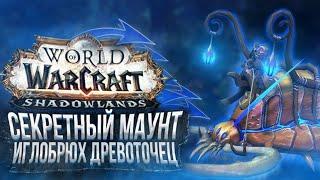 БОЛЬШОЙ СЕКРЕТНЫЙ МАУНТ "Иглобрюх Древоточец"! Как Получить?