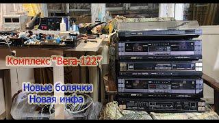 Ремонтируем Веги 122