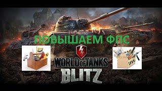 Как повысить фпс в WOT BLITZ! Только СТИМ!