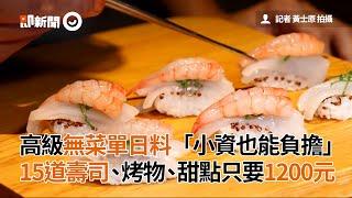 高級無菜單日本料理只要1200元！15道新鮮壽司 烤物超豐盛｜海鮮｜美食餐飲