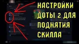 МОИ НОВЫЕ НАСТРОЙКИ  | КАК НАСТРОИТЬ DOTA 2 В ПАТЧЕ 7.10? | НАСТРОЙКИ/SETTINGS ДЛЯ КОМФОРТНОЙ ИГРЫ