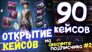 ОТКРЫТИЕ КЕЙСОВ В PUBG MOBILE // Открыл 90 Кейсов На Аккаунте Подписчика #2 // Опен Кейс PUBG Mobile