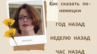 Как сказать по-немецки: Это было год назад?