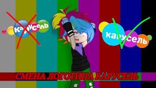 Смена логотипа Карусель // телеканалы // Gacha Club // Mr.Danya