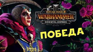 ПОБЕДА Эльспет фон Дракен в Total War Warhammer 3 - Бессмертные Империи - часть 10