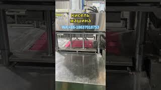 машина для формовки кисель #foodmachine #kissel  #кисель #russianfood  #beverage  #drinks