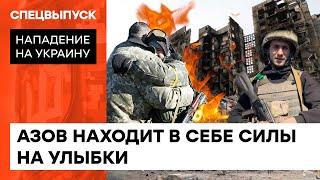 Смеются, несмотря на боль: минутка позитива от защитников Мариуполя — ICTV