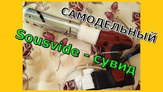 Sousvide - сувид  самоделка. #Shorts