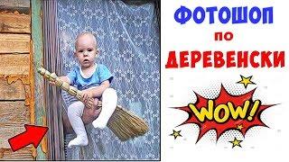 Приколы! ФОТОШОП ПО-ДЕРЕВЕНСКИ - МЕМЫ!!! Смешные видео от – УГАРОФФ