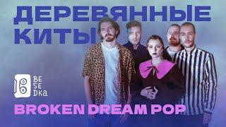 Деревянные киты // Besedka Live // Broken dream pop