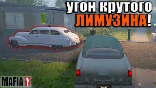 УГОН "СПОРТИВНОГО" ЛИМУЗИНА! [ПРОХОЖДЕНИЕ MAFIA 2 Joe’s Adventures #4]