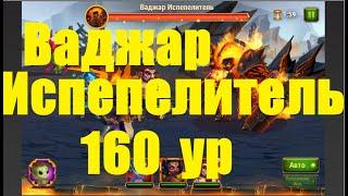 Ваджар Испепелитель 160 уровень. Хроники Хаоса. Vadjar the Incinerator 160 level. Hero Wars.