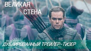 Великая стена (2016) Дублированный трейлер. Премьера 19 января 2017