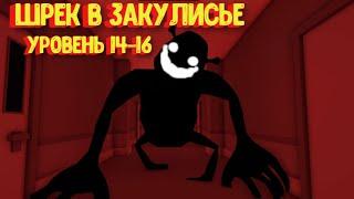 ШРЕК + АПЕЙРОФОБИЯ = ??? / Шрек в закулисье Уровень 14-16 [Роблокс] / Shrek in the Backrooms Roblox