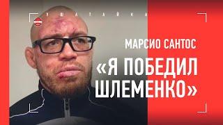 "Я мог нокаутировать Шлеменко. Его победа - с привкусом поражения" / БРАЗИЛЬСКИЙ ДАГЕСТАНЕЦ