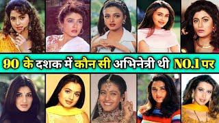 90 के दशक की अभिनेत्रियों में से कौन सी अभिनेत्री थी खूबसूरती के मामले में नंबर 1 पर