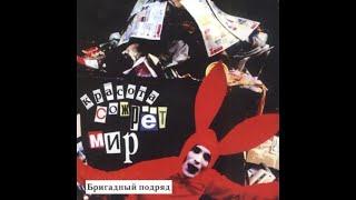 Бригадный Подряд ‎– Красота Сожрет Мир (2004) | Никитин ‎– ТФН-CD 250/04; RU; 2004