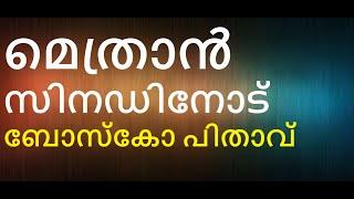 കോശീ, നിനക്ക് എന്തു സംഭവിക്കുമെന്നു കണ്ടറിയണം