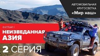 Кругосветка "МИР НАШ". Фильм I. Вторая серия. Камерзанов. Автопутешествие Монголия, Хотон-Нуур, Гоби