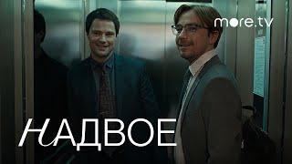 Надвое | Трейлер | Данила Козловский, Александр Петров (2022) more.tv