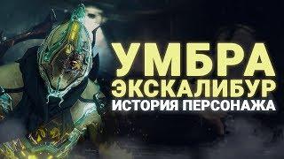 #WARFRAME | УМБРА ЭКСКАЛИБУР | СЮЖЕТ КВЕСТА ЖЕРТВА ВАРФРЕЙМ | РОЗЫГРЫШ